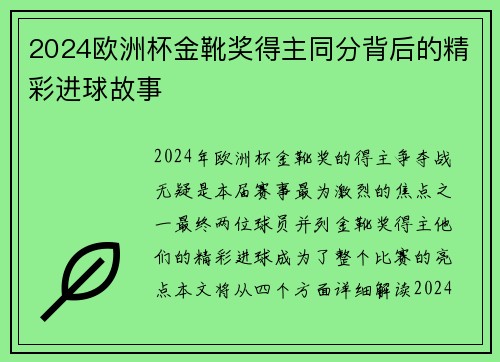 2024欧洲杯金靴奖得主同分背后的精彩进球故事