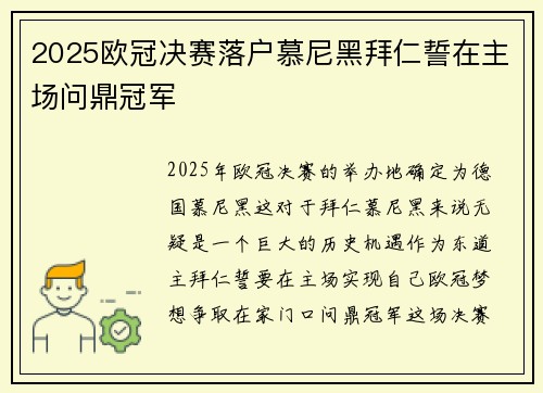 2025欧冠决赛落户慕尼黑拜仁誓在主场问鼎冠军 2025欧冠决赛落户慕尼黑拜仁誓在主场问鼎冠军