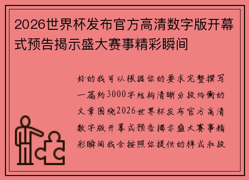2026世界杯发布官方高清数字版开幕式预告揭示盛大赛事精彩瞬间 2026世界杯发布官方高清数字版开幕式预告揭示盛大赛事精彩瞬间