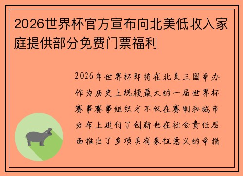 2026世界杯官方宣布向北美低收入家庭提供部分免费门票福利 2026世界杯官方宣布向北美低收入家庭提供部分免费门票福利