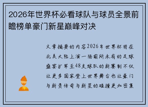 2026年世界杯必看球队与球员全景前瞻榜单豪门新星巅峰对决