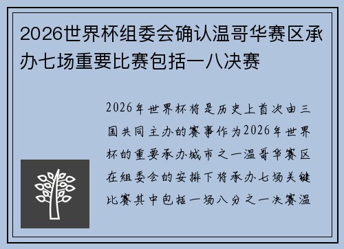 2026世界杯组委会确认温哥华赛区承办七场重要比赛包括一八决赛