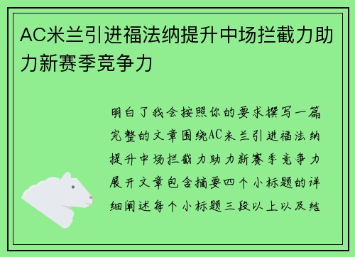 AC米兰引进福法纳提升中场拦截力助力新赛季竞争力