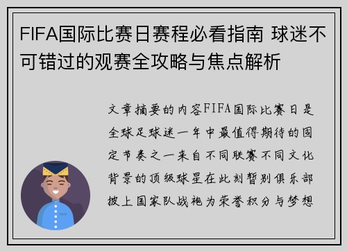 FIFA国际比赛日赛程必看指南 球迷不可错过的观赛全攻略与焦点解析