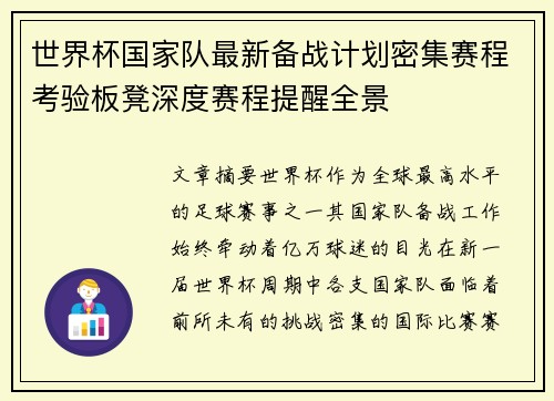 世界杯国家队最新备战计划密集赛程考验板凳深度赛程提醒全景