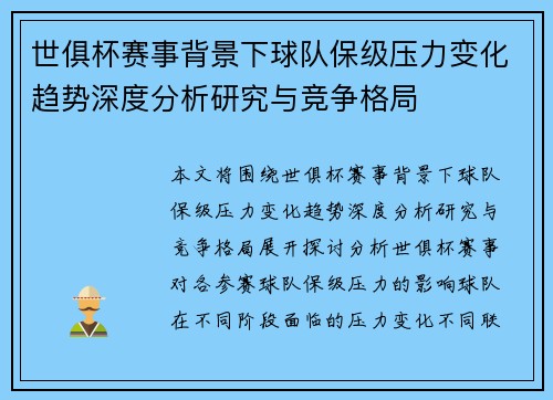 世俱杯赛事背景下球队保级压力变化趋势深度分析研究与竞争格局