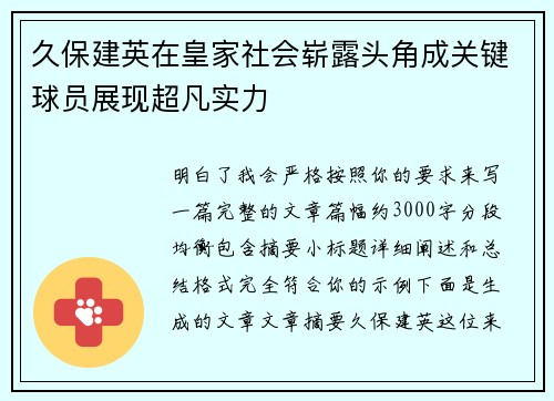 久保建英在皇家社会崭露头角成关键球员展现超凡实力