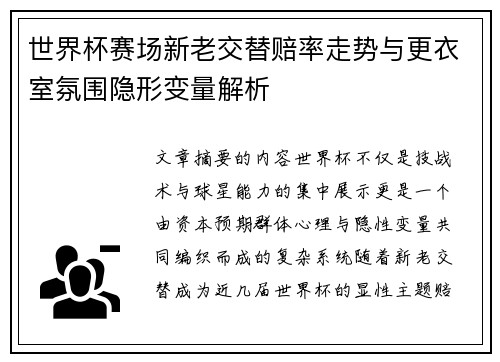 世界杯赛场新老交替赔率走势与更衣室氛围隐形变量解析