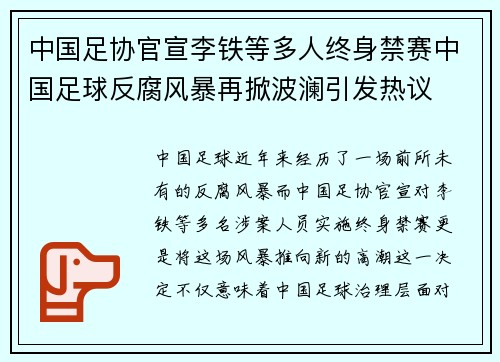 中国足协官宣李铁等多人终身禁赛中国足球反腐风暴再掀波澜引发热议