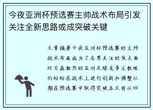 今夜亚洲杯预选赛主帅战术布局引发关注全新思路或成突破关键 今夜亚洲杯预选赛主帅战术布局引发关注全新思路或成突破关键