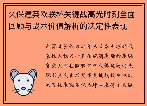 久保建英欧联杯关键战高光时刻全面回顾与战术价值解析的决定性表现