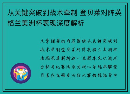 从关键突破到战术牵制 登贝莱对阵英格兰美洲杯表现深度解析