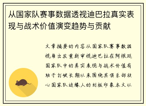 从国家队赛事数据透视迪巴拉真实表现与战术价值演变趋势与贡献