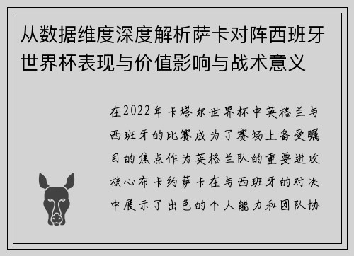 从数据维度深度解析萨卡对阵西班牙世界杯表现与价值影响与战术意义