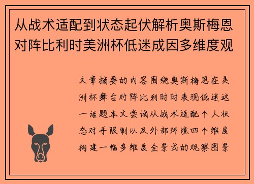 从战术适配到状态起伏解析奥斯梅恩对阵比利时美洲杯低迷成因多维度观察全景
