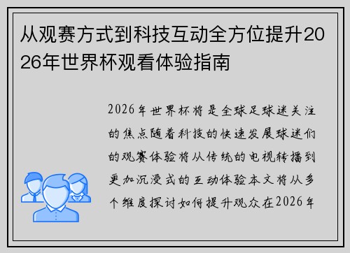 从观赛方式到科技互动全方位提升2026年世界杯观看体验指南