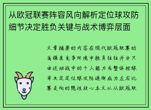 从欧冠联赛阵容风向解析定位球攻防细节决定胜负关键与战术博弈层面