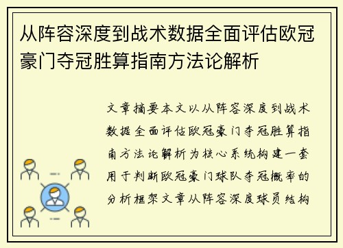 从阵容深度到战术数据全面评估欧冠豪门夺冠胜算指南方法论解析