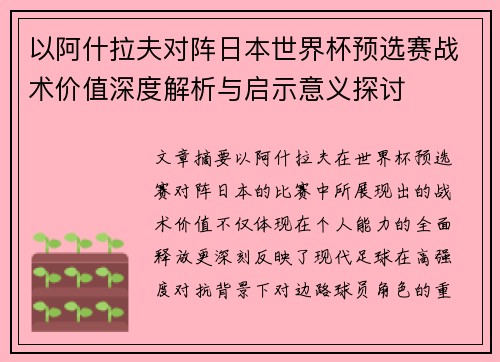 以阿什拉夫对阵日本世界杯预选赛战术价值深度解析与启示意义探讨 以阿什拉夫对阵日本世界杯预选赛战术价值深度解析与启示意义探讨
