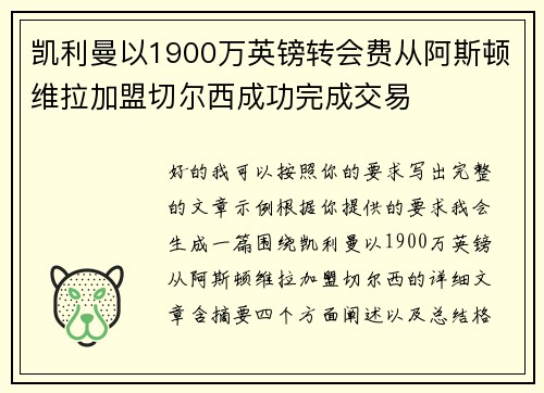 凯利曼以1900万英镑转会费从阿斯顿维拉加盟切尔西成功完成交易