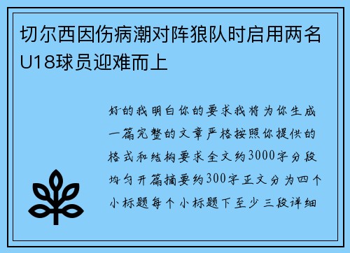 切尔西因伤病潮对阵狼队时启用两名U18球员迎难而上 切尔西因伤病潮对阵狼队时启用两名U18球员迎难而上