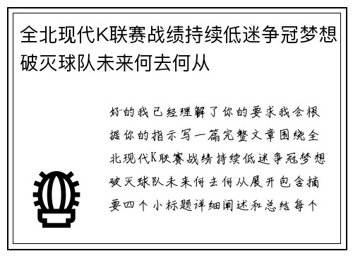 全北现代K联赛战绩持续低迷争冠梦想破灭球队未来何去何从