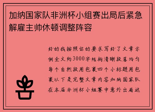 加纳国家队非洲杯小组赛出局后紧急解雇主帅休顿调整阵容