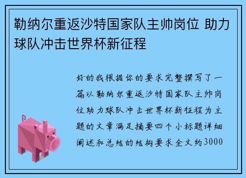 勒纳尔重返沙特国家队主帅岗位 助力球队冲击世界杯新征程 勒纳尔重返沙特国家队主帅岗位 助力球队冲击世界杯新征程