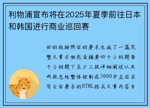 利物浦宣布将在2025年夏季前往日本和韩国进行商业巡回赛