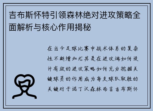 吉布斯怀特引领森林绝对进攻策略全面解析与核心作用揭秘