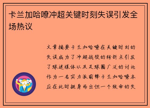卡兰加哈嘹冲超关键时刻失误引发全场热议
