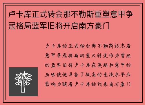 卢卡库正式转会那不勒斯重塑意甲争冠格局蓝军旧将开启南方豪门