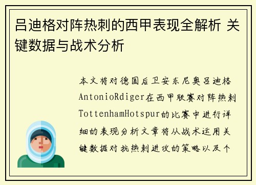吕迪格对阵热刺的西甲表现全解析 关键数据与战术分析