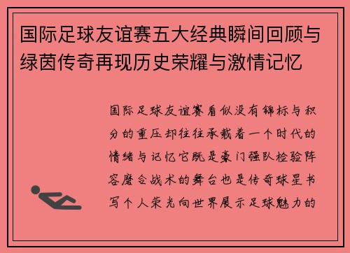 国际足球友谊赛五大经典瞬间回顾与绿茵传奇再现历史荣耀与激情记忆