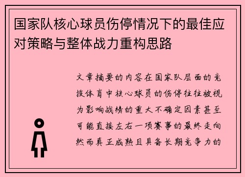 国家队核心球员伤停情况下的最佳应对策略与整体战力重构思路
