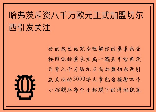 哈弗茨斥资八千万欧元正式加盟切尔西引发关注