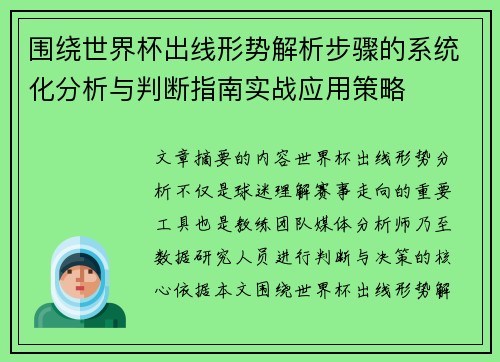 围绕世界杯出线形势解析步骤的系统化分析与判断指南实战应用策略