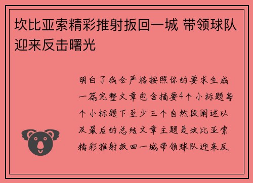 坎比亚索精彩推射扳回一城 带领球队迎来反击曙光