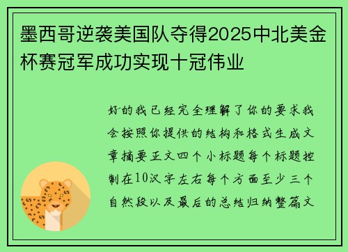墨西哥逆袭美国队夺得2025中北美金杯赛冠军成功实现十冠伟业