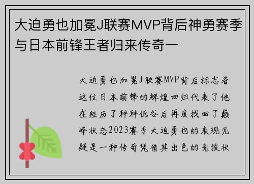 大迫勇也加冕J联赛MVP背后神勇赛季与日本前锋王者归来传奇一