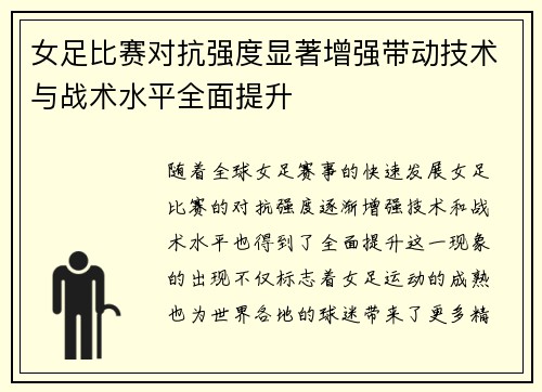 女足比赛对抗强度显著增强带动技术与战术水平全面提升