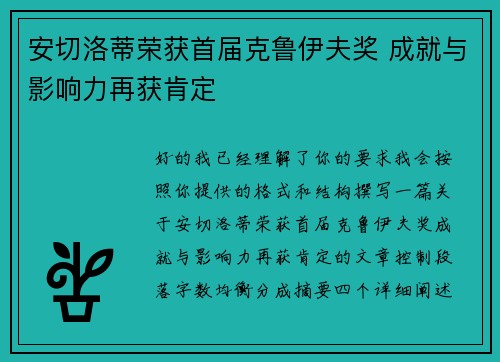 安切洛蒂荣获首届克鲁伊夫奖 成就与影响力再获肯定