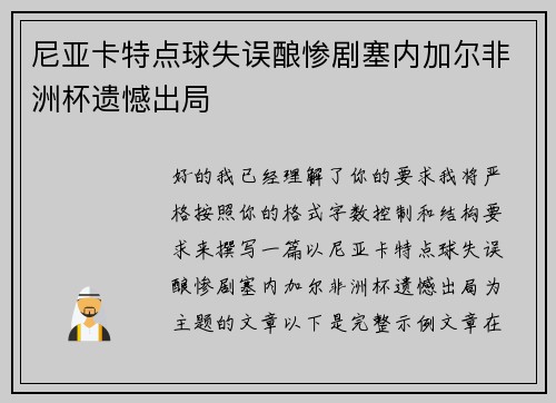 尼亚卡特点球失误酿惨剧塞内加尔非洲杯遗憾出局 尼亚卡特点球失误酿惨剧塞内加尔非洲杯遗憾出局