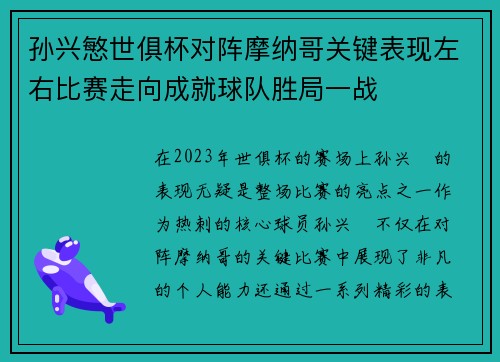 孙兴慜世俱杯对阵摩纳哥关键表现左右比赛走向成就球队胜局一战
