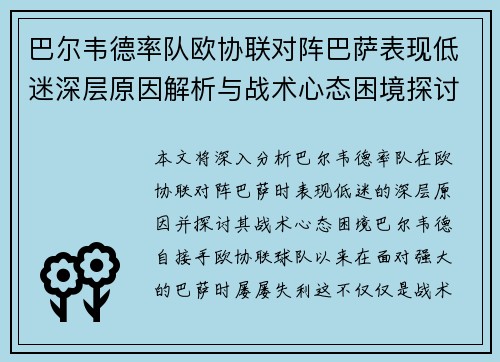 巴尔韦德率队欧协联对阵巴萨表现低迷深层原因解析与战术心态困境探讨