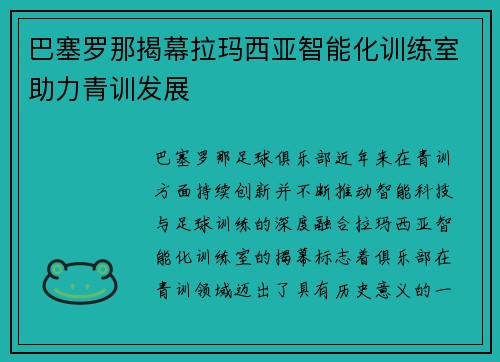 巴塞罗那揭幕拉玛西亚智能化训练室助力青训发展