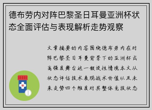 德布劳内对阵巴黎圣日耳曼亚洲杯状态全面评估与表现解析走势观察