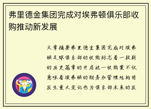弗里德金集团完成对埃弗顿俱乐部收购推动新发展 弗里德金集团完成对埃弗顿俱乐部收购推动新发展