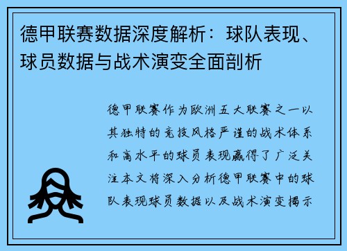 德甲联赛数据深度解析:球队表现、球员数据与战术演变全面剖析 德甲联赛数据深度解析:球队表现、球员数据与战术演变全面剖析