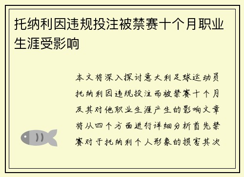 托纳利因违规投注被禁赛十个月职业生涯受影响